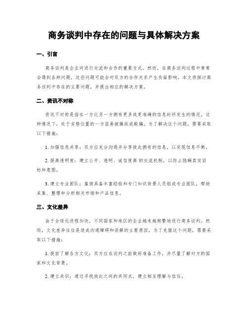 商务谈判中存在的问题与具体解决方案