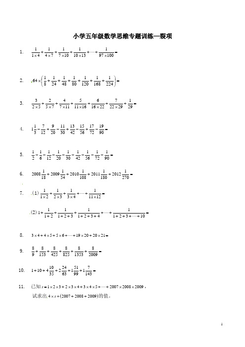 小学五年级数学思维专题训练—裂项(含答案解析)