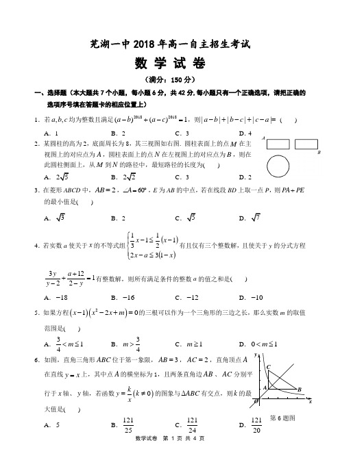 芜湖一中2018年高一自主招生数学试卷及参考答案