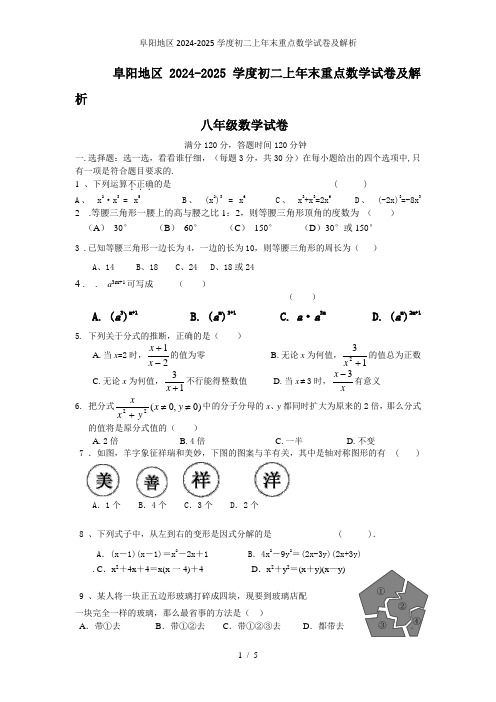 阜阳地区2024-2025学度初二上年末重点数学试卷及解析