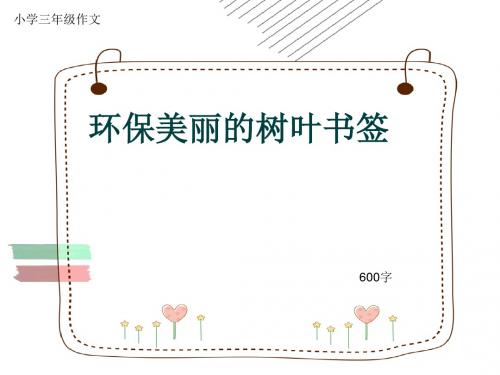 小学三年级作文《环保美丽的树叶书签》600字(共8页PPT)