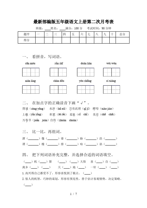 最新部编版五年级语文上册第二次月考表