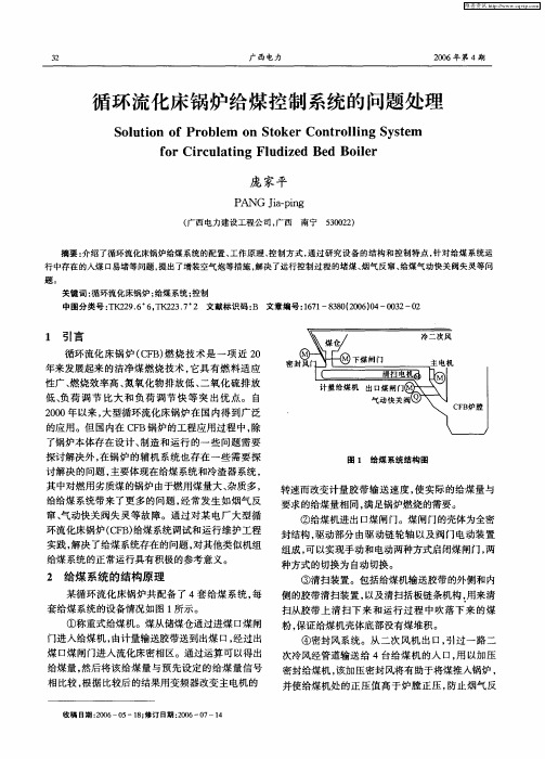 循环流化床锅炉给煤控制系统的问题处理