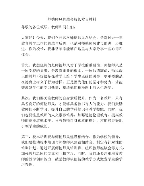 师德师风总结会校长发言材料