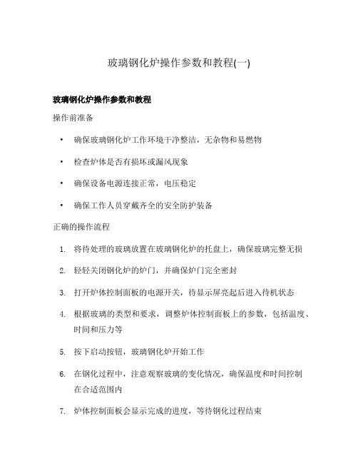 玻璃钢化炉操作参数和教程(一)