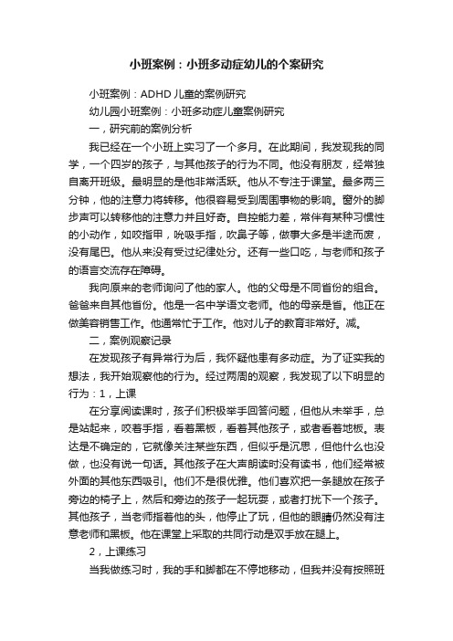 小班案例：小班多动症幼儿的个案研究