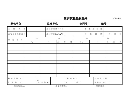 道路桥梁工程检验报验单和质量评定表