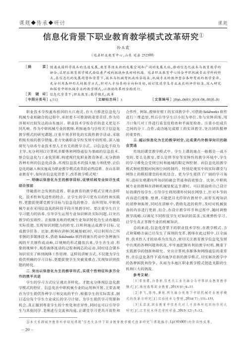 信息化背景下职业教育教学模式改革研究