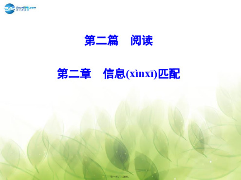 高考英语二轮专题复习与测试 第二篇第二章 信息匹配课件