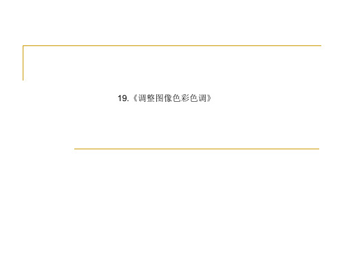 冀教版七年级全册信息技术19.调整图像色彩色调