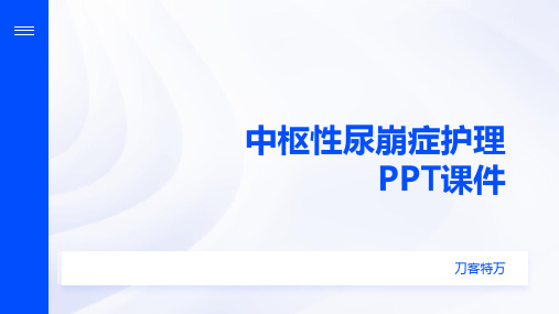 中枢性尿崩症护理PPT课件