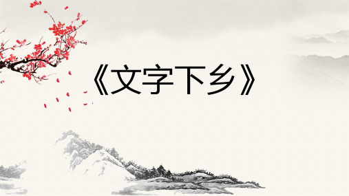 《乡土中国》 第2篇《文字下乡》课件(14张PPT)