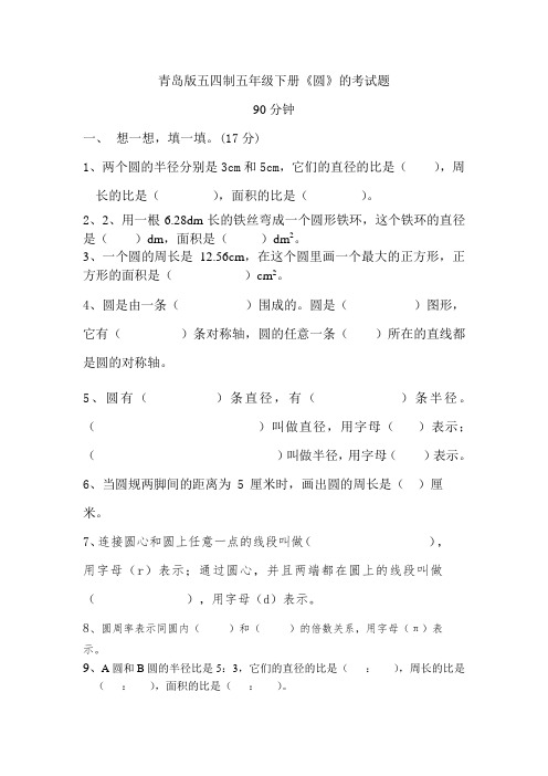 青岛版五四制五年级下册圆考试题