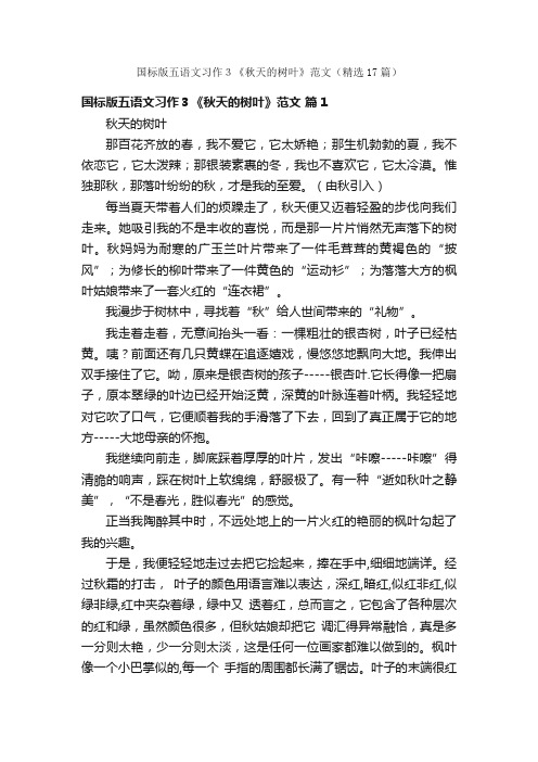 国标版五语文习作３《秋天的树叶》范文（精选17篇）