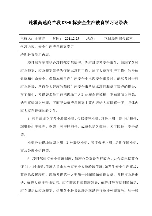 安全生产教育学习记录表