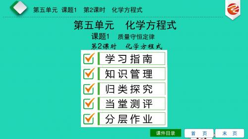 九年级化学上册第五单元课题1质量守恒定律第2课时化学方程式导学课件人教版