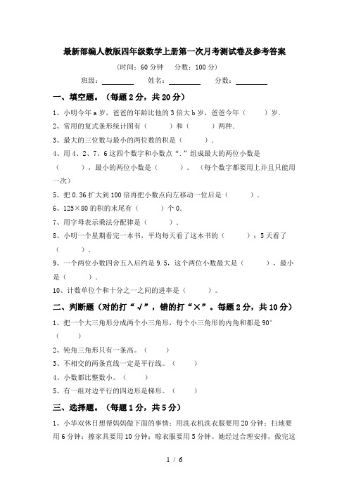 最新部编人教版四年级数学上册第一次月考测试卷及参考答案