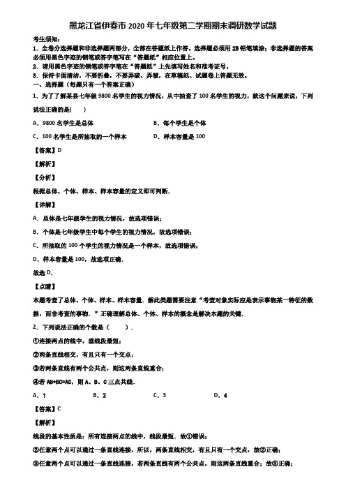 黑龙江省伊春市2020年七年级第二学期期末调研数学试题含解析