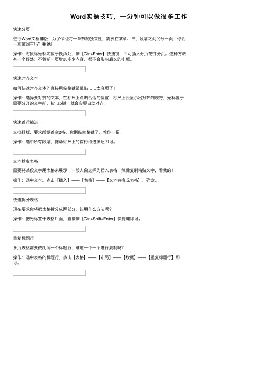 Word实操技巧，一分钟可以做很多工作