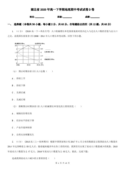 湖北省2020年高一下学期地理期中考试试卷D卷