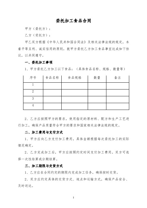 委托加工食品合同(标准版)