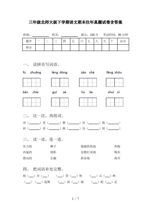 三年级北师大版下学期语文期末往年真题试卷含答案