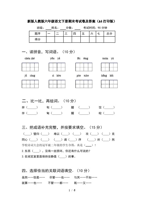 新版人教版六年级语文下册期末考试卷及答案(A4打印版)