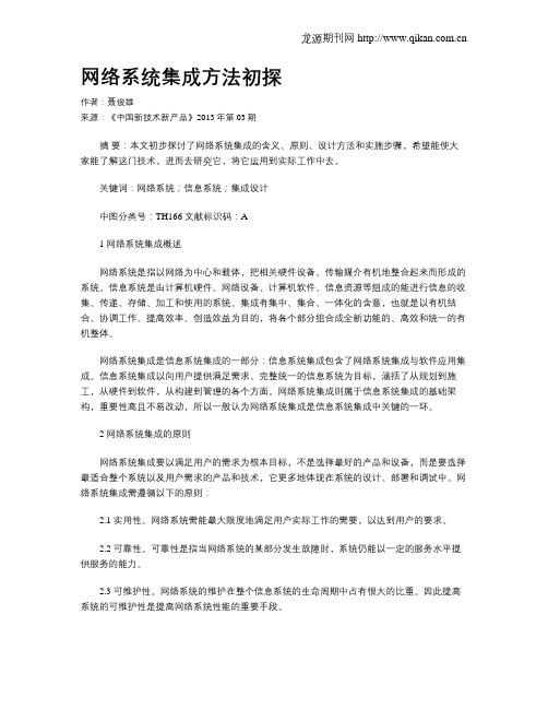 网络系统集成方法初探