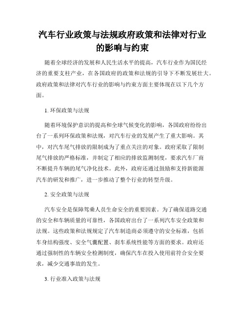 汽车行业政策与法规政府政策和法律对行业的影响与约束