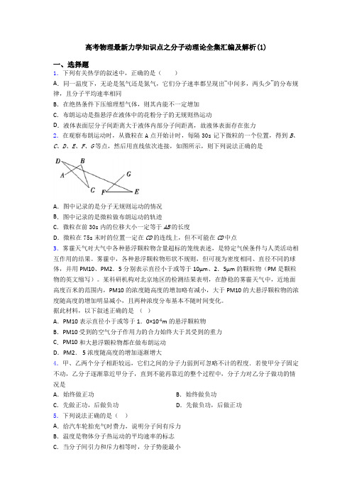 高考物理最新力学知识点之分子动理论全集汇编及解析(1)