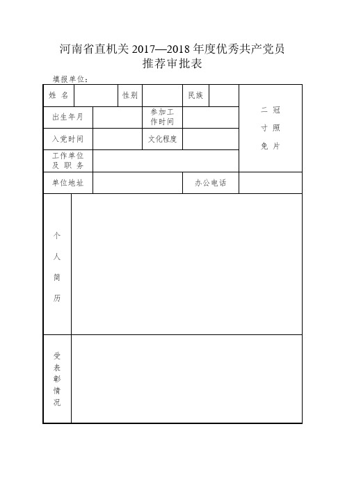 河南省直机关2017—2018年度优秀共产党员