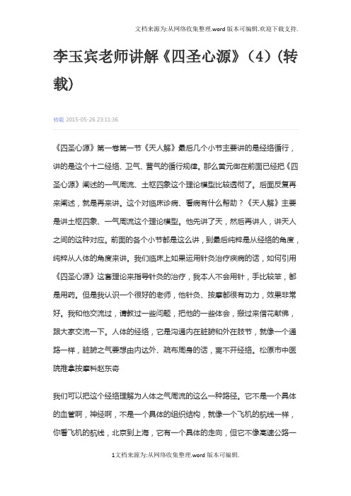 李玉宾老师讲解《四圣心源》(4)