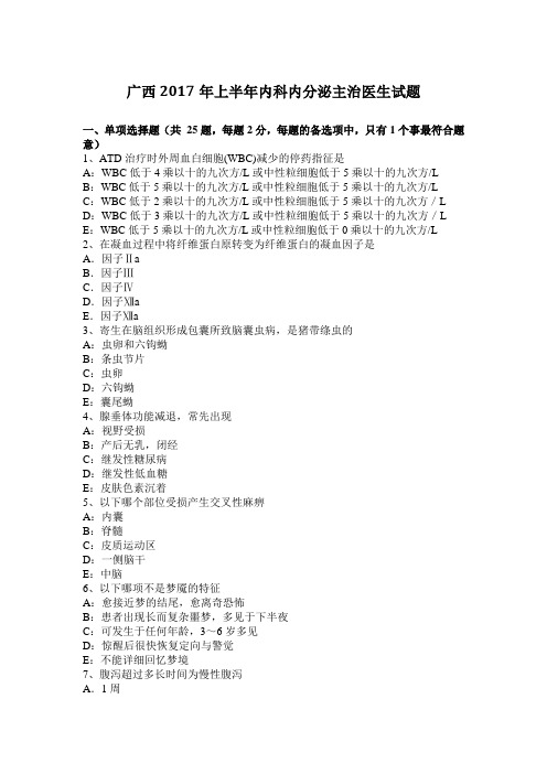 广西2017年上半年内科内分泌主治医生试题