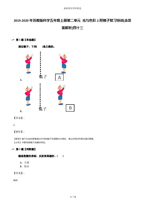 2019-2020年苏教版科学五年级上册第二单元 光与色彩2.照镜子复习特训[含答案解析]四十三