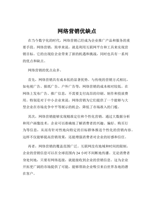 网络营销优缺点