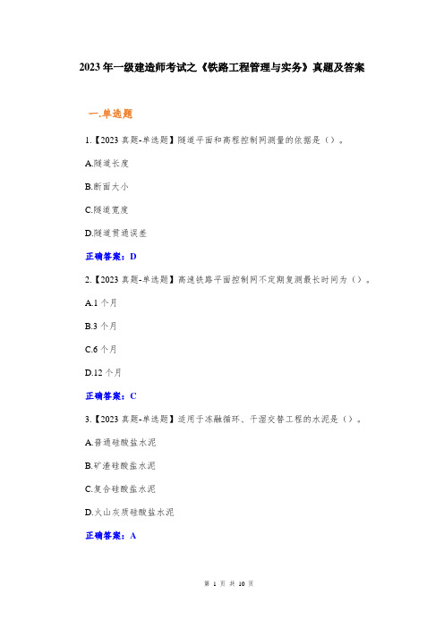 2023年一级建造师考试之《铁路工程管理与实务》真题及答案