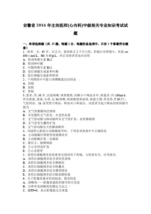 安徽省2016年主治医师(心内科)中级相关专业知识考试试题