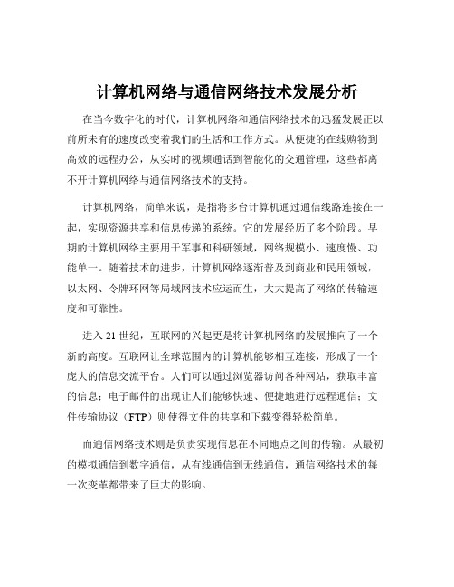 计算机网络与通信网络技术发展分析