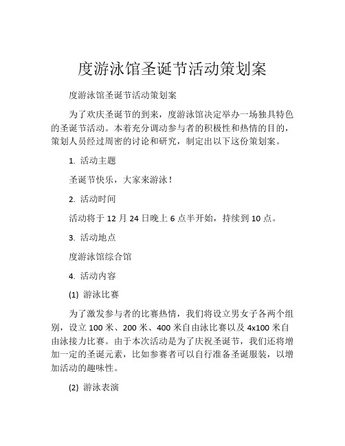 度游泳馆圣诞节活动策划案