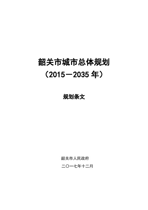 韶关市城市总体规划