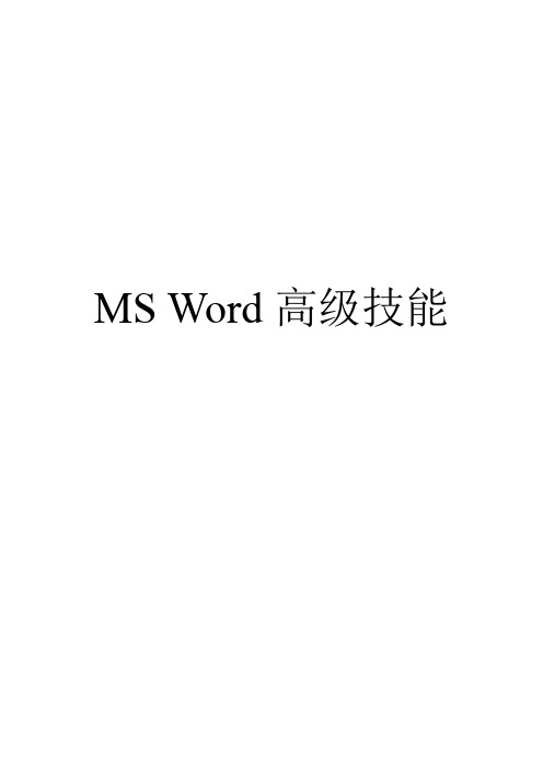 MS Word高级技能