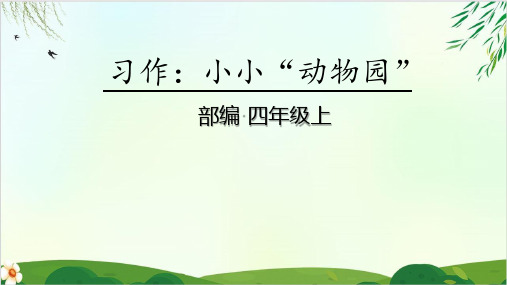 四年级上册语文课件 习作：小小“动物园”PPT精品课件 部编版