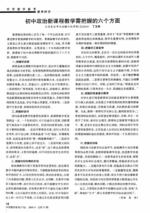 初中政治新课程教学需把握的六个方面