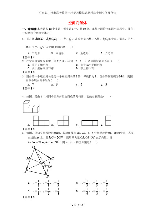 广东省广州市高考数学一轮复习模拟试题精选专题空间几何体