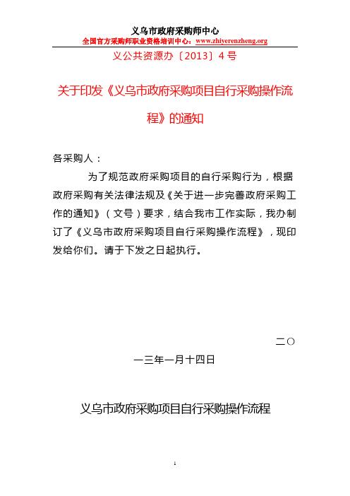 义乌市政府采购项目自行采购操作流程