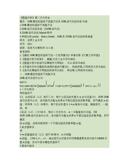 数值分析第二次大作业SOR最优松弛因子选取方法及SOR迭代法的改进