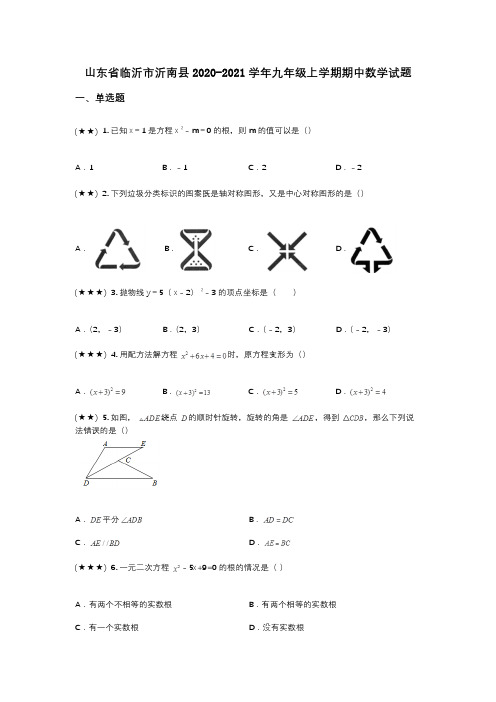 山东省临沂市沂南县2020-2021学年九年级上学期期中数学试题(wd无答案)