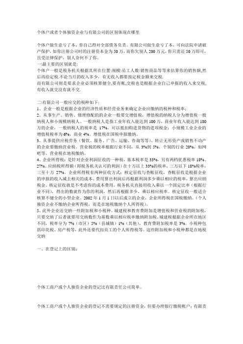 个体户或者个体独资企业与有限公司的区别