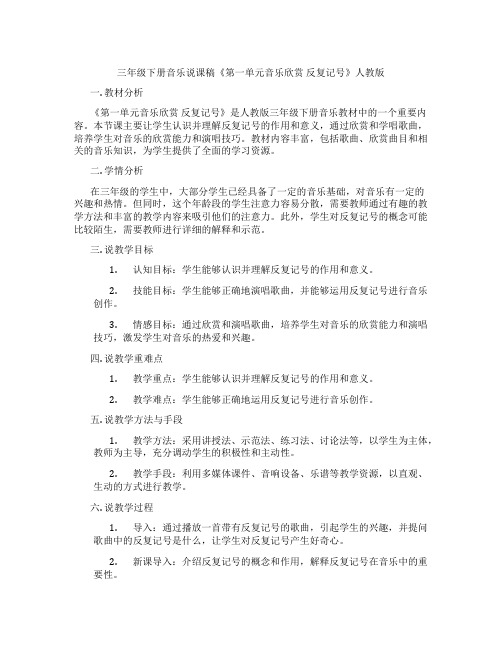 三年级下册音乐说课稿《第一单元音乐欣赏反复记号》人教版