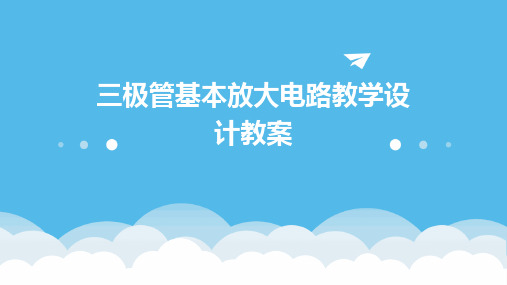 三极管基本放大电路教学设计教案